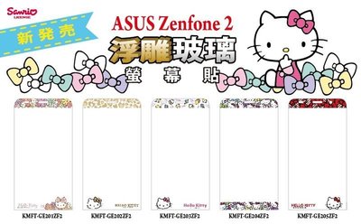 正版 Hello Kitty 9H 浮雕 玻璃保護貼，ASUS ZENFONE 2 5.5" 專用