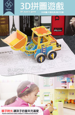 《懶人雜貨舖》3D立體拼圖 兒童 益智 木質拼裝車 工程車 挖土機 拼圖 玩具