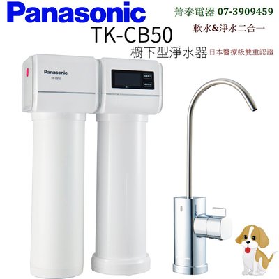 Panasonic【TK-CB50】國際牌櫥下雙道式淨水器~日本中空絲膜濾芯，五重濾淨科技，先軟水再淨水(乾淨好喝)
