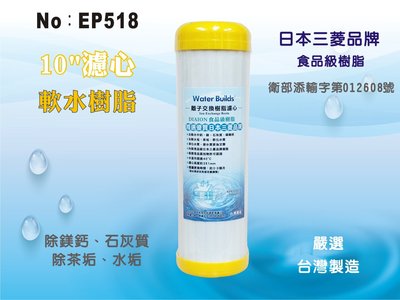 【龍門淨水】 10吋濾心 UDF日本三菱品牌樹脂 食品級離子交換樹脂 陽離子 軟水 除茶垢 淨水器 飲水機(EP518)