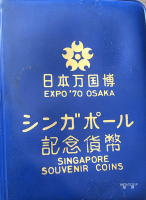 【鑒 寶】（世界各國錢幣） 新加坡1970年套幣6枚全套（大阪世界博覽會特別套裝，未使用） DDS243