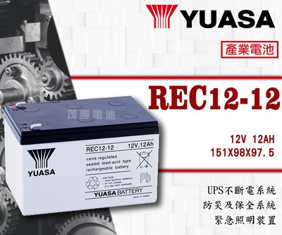 【茂勝電池】YUASA 湯淺 REC12-12 (12V12A) 密閉式鉛酸電池 太陽能 發電機 釣魚 釣蝦 適用