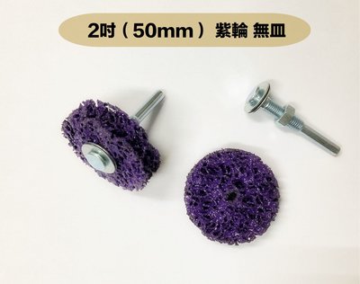 2吋（50mm)紫輪/黑輪/紫金鋼/黑金鋼研磨絨盤/除銹/除漆
