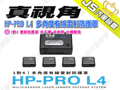 勁聲汽車音響 真視角 HP-PRO L4 多角度有線雷射防護罩 1對4 抗干擾 高角度 台灣製造