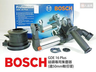 BOSCH(博世) 鎚鑽專用集塵器 GDE16 Plus 50mm軸徑環 鑽孔 集塵器 鎚鑽集塵器