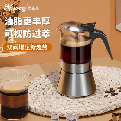 【熱賣精選】墨森尼意式摩卡壺雙閥不銹鋼家用煮咖啡器具玻璃咖啡壺萃取咖啡機