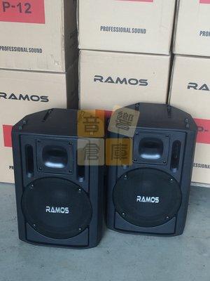 【音響倉庫】RAMOS 12吋專業PA喇叭P-12，適用於大型廣場或大舞臺