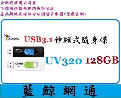 【藍鯨】全新公司貨@威剛 ADATA UV320 128GB USB3.1 隨身碟 128G