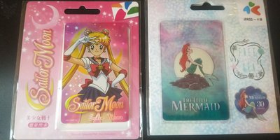 美少女戰士 月光仙子 悠遊卡 + 小 美人魚 月光 下  30 週年 限量一卡通 二張一起賣 2500元