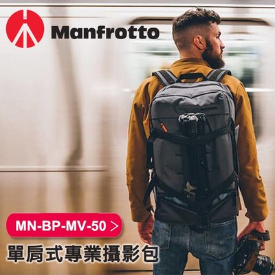 【現貨】Manfrotto 曼富圖 MV50 曼哈頓 時尚後背包 MB MN-BP-MV-50 無人機背包 正成公司貨