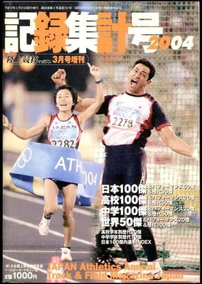 【語宸書店J41A/日文書】《陸上競技マガジン增記錄集計號 2004》