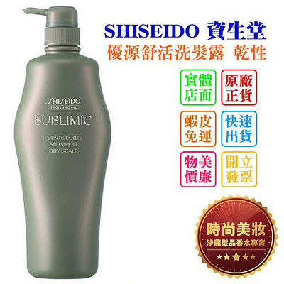 時尚美妝 SHISEIDO 資生堂 優源舒活洗髮露 乾性 1000ml 批發