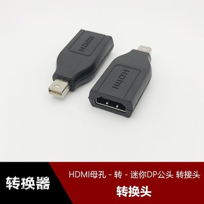 Mini DisplayPort公頭轉標準HDMI母孔轉接頭 迷你DP轉HDMI轉換線 w1129-200822[408