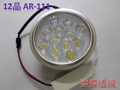 AR-111 LED燈 LED崁燈 12晶 暖白/正白光/4000K 含變壓器 全電壓