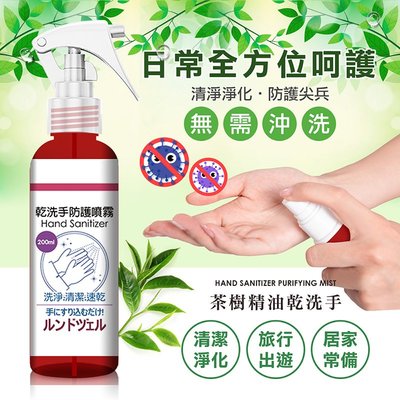 【台灣製造】茶樹精油居家淨化乾洗手噴液 200ml/瓶 乾洗手 居家清潔