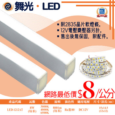 舞光❖基礎照明❖【LED-1212AT】LED鋁槽燈 每米8W 公分為單位下單 可客製尺寸 卡扣簡易安裝 串接不斷光