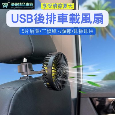 車用後座風扇 USB後排車載風扇-優美精品車飾