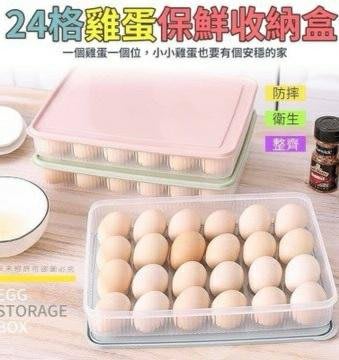 24格大容量雞蛋收納保鮮盒（附蓋）/收納盒/保鮮盒/全新現貨