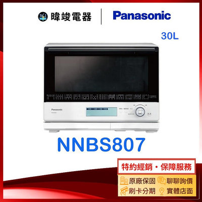 可議價【暐竣電器】Panasonic 國際牌 NN-BS807 30公升 微波爐 NNBS807 微波爐
