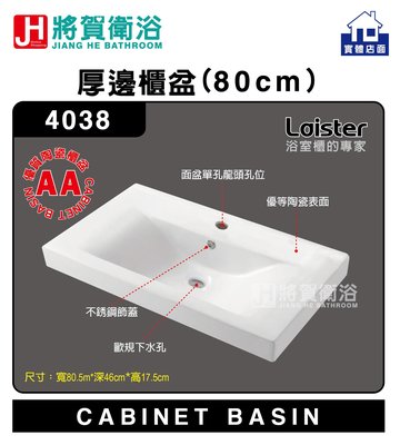 (將賀衛浴=實體店面) Laister 4038 厚櫃盆(80cm)-優質櫃盆