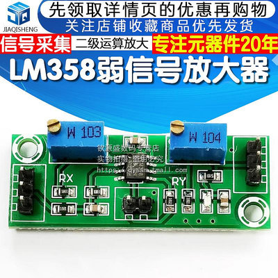 LM358弱信號放大器電壓放大器二級運算放大模塊單電源信號采集器~閒雜鋪子