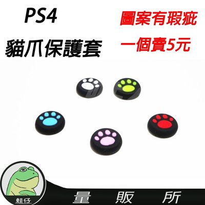 【蛙仔】NG瑕疵 PS4 PS3 XBOX360 貓咪肉球 貓爪 手把搖桿 保護套 蘑菇頭