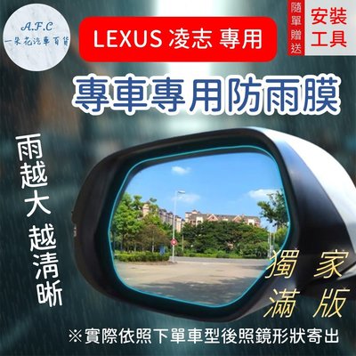 凌志 Lexus『獨家滿版專用』ES CT IS UX NX 後照鏡防水膜 雨膜 防水 防雨 防霧
