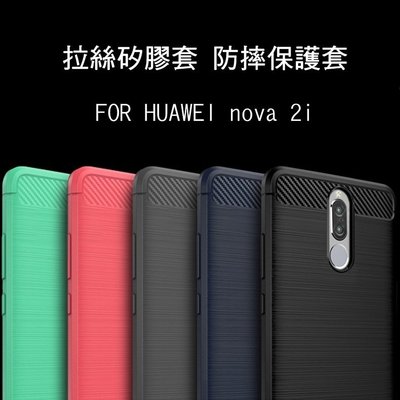 --庫米--HUAWEI nova 2i /Mate 10 Lite/麥芒6 拉絲矽膠套 TPU 防摔 保護套