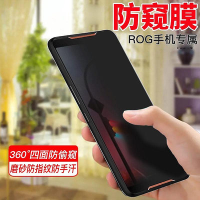 ASUS 華碩 ROG Phone 3代 防窺膜 rog3 遊戲手機保護膜 滿版鋼化膜 防偷窺 高清玻璃貼 熒幕保護貼