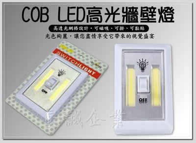 [星誠企業]全新開關造型COB高光牆壁燈《整組2個120元》(COB壁燈/露營燈/工作燈/LED小夜燈/開關燈)