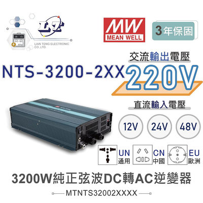 『聯騰．堃喬』MW明緯 NTS-3200 12V 24V 48V轉220V 中國 歐洲插座 全球通用 3200W 正弦波