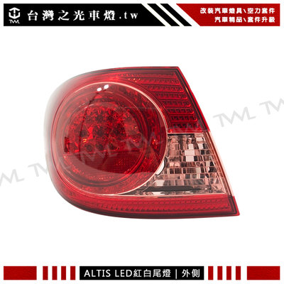 《※台灣之光※》全新TOYOTA 豐田 ALTIS 04 05 06 07年原廠型LED紅白外側尾燈 後燈