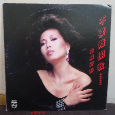【音樂年華】 歐陽菲菲-- 不要離開我/逝去的愛/1984飛利浦唱片 LP