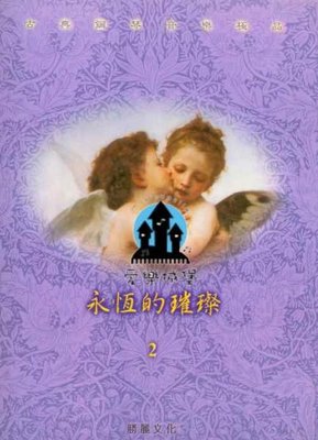【愛樂城堡】鋼琴譜+CD=古典鋼琴音樂極品 永恆的璀璨(2)~埃科塞斯舞曲.月光曲.船歌.杜鵑