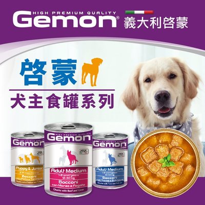 【萬倍富】義大利啟蒙 Gemon 主食狗罐 狗罐/濕糧 全齡犬/幼母犬/成犬/高齡犬 415g