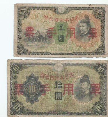 大日本帝國政府軍用手票5圓,10圓各1張B984