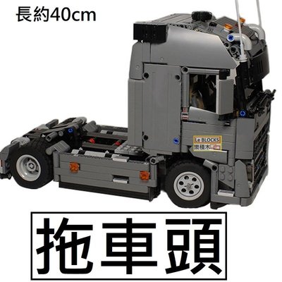 樂積木【當日出貨】第三方 MOC 拖車頭 卡車頭 袋裝 非樂高LEGO相容 貨車 汽車 城市 CITY