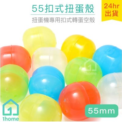 現貨｜55mm扭蛋殼｜獎勵玩具/轉蛋機/扭蛋機/彩蛋【1home】