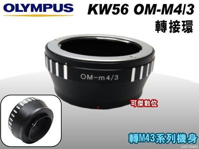 KW56 鏡頭轉接環 (OLYMPUS OM-M4/3 鏡頭 轉M4/3)可傑