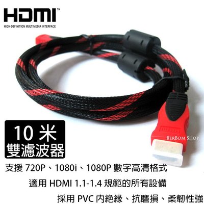 B21【當日出貨】10M 數位 超高畫質 1.4 版 HDMI 線 10米 1080p 鍍金接頭 防塵套 公對公 必備