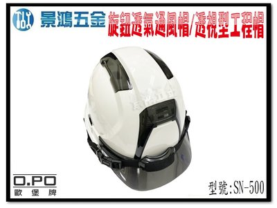 宜昌(景鴻) 公司貨 OPO 歐堡牌 白色 旋鈕式通風帽 安全帽 透視型工程帽 工地帽 SN-500 台灣製 含稅價