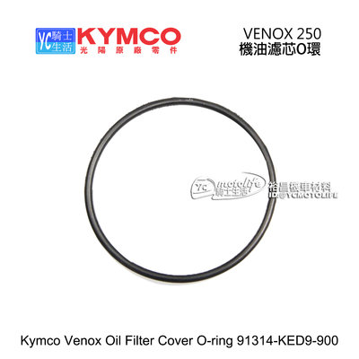 YC騎士生活_KYMCO光陽原廠 濾芯 O型 油環 VENOX 250 維納斯 機油濾芯 O環 護油圈 KED9