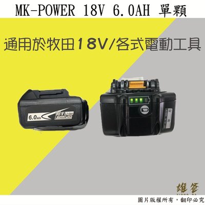 【雄爸五金】電池MK-POWER 18V,6.0Ah單顆電池-通用於牧田,各式電動工具