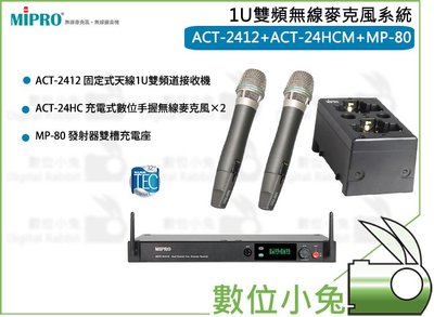 數位小兔【MIPRO 1U雙頻無線麥克風系統 ACT-2412+ACT-24HC】1U 雙頻 嘉強 無線麥克風 麥克風