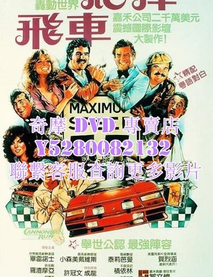 DVD 影片 專賣 電影 炮彈飛車/The Cannonball Run 1981年