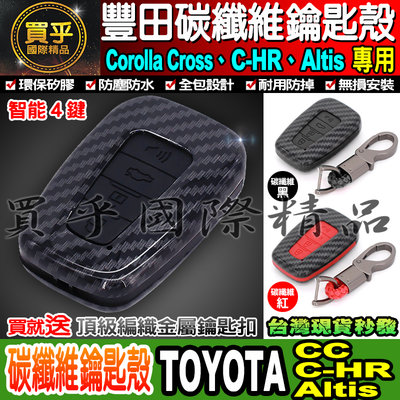 【台灣現貨】送鑰匙扣 豐田  TOYOTA Corolla Cross C-HR Altis 碳纖維鑰匙殼