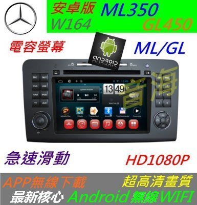 安卓版 W164 音響 ML350 GL450 導航 汽車音響 主機 Android USB SD卡 倒車影像 DVD