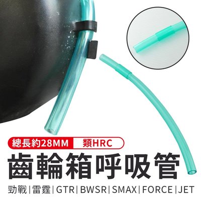 K&amp;S 透明綠 齒輪箱呼吸管 廢油管 類HRC 適用於 勁戰 GTR BWSR SMAX FORCE 雷霆 JET