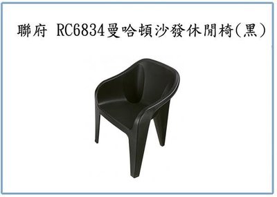 『 峻 呈 』(全台滿千免運 不含偏遠 可議價) 聯府 RC6834 曼哈頓沙發休閒椅 黑 塑膠椅 戶外園藝椅 靠背椅