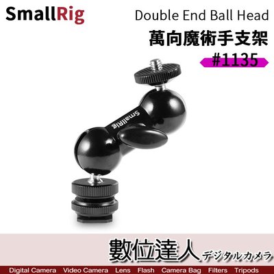 完售【數位達人】SmallRig Double End Ball Head 萬向魔術手支架 1135